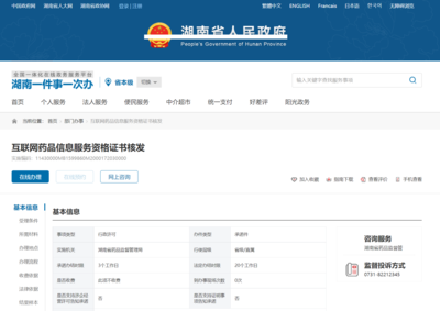 湖南省《互聯(lián)網(wǎng)藥品信息服務(wù)資格證書》申請全流程指南