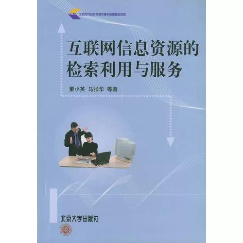 互聯網信息資源的檢索利用與服務——基于董小英教授的洞見
